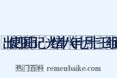 出使四国日记·光绪十八年七月十三日组词是什么意思的图片